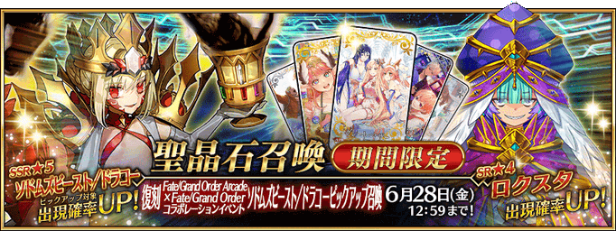 [JP] Revival: FGO Arcade Collab Sodom's Beast / Draco Pickup Summon